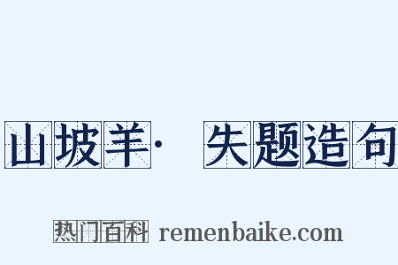 山坡羊·失题造句是什么意思的图片
